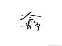 昆山聚垒商贸有限公司